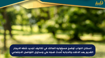 إسكان النواب توضح مسؤولية المالك في تكاليف تجديد شقة الإيجار القديم بعد الإخلاء والإجابة تُحدث ضجة على وسائل التواصل الاجتماعي